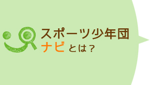 スポーツ少年団ナビとは？