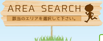 AREA SEARCH 該当のエリアを選択して下さい。