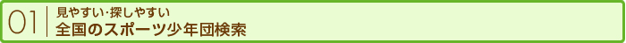 見やすい･探しやすい 全国のスポーツ少年団検索