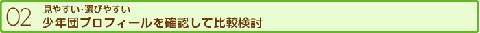 見やすい･選びやすい 少年団プロフィールを確認して比較検討