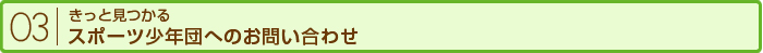 きっと見つかる スポーツ少年団へのお問い合わせ