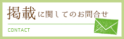 掲載に関してのお問合せ