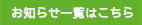お知らせ一覧はこちら