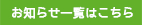 お知らせ一覧はこちら