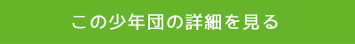 この少年団の詳細を見る