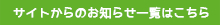 サイトからのお知らせ一覧はこちら